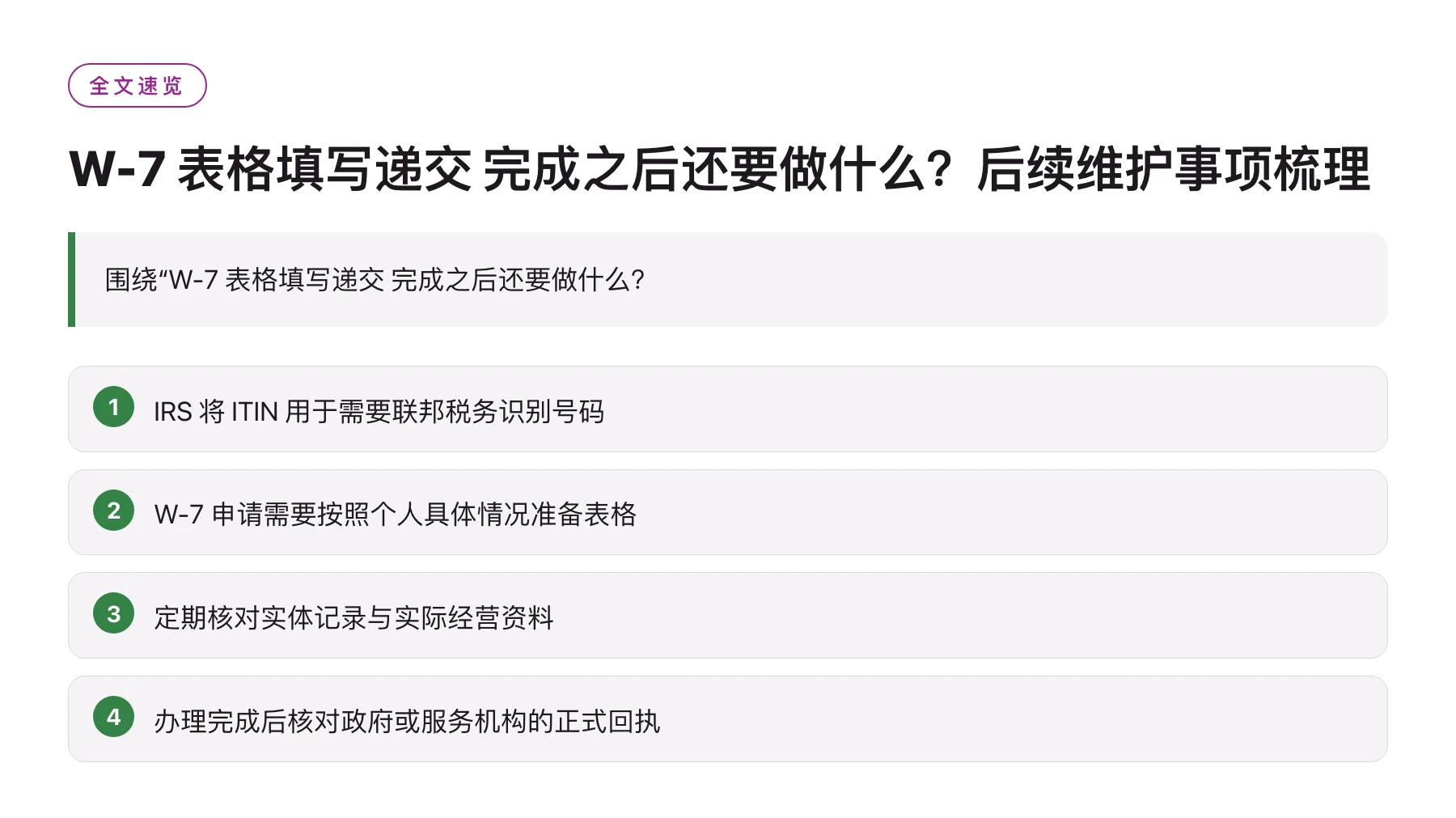 W-7 表格填写递交 完成之后还要做什么？后续维护事项梳理——全文要点速览